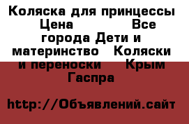 Коляска для принцессы. › Цена ­ 17 000 - Все города Дети и материнство » Коляски и переноски   . Крым,Гаспра